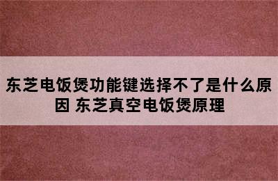 东芝电饭煲功能键选择不了是什么原因 东芝真空电饭煲原理